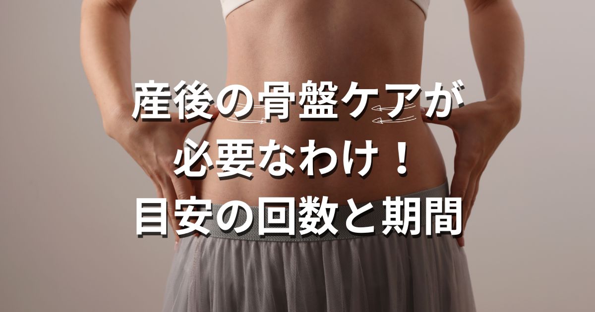 産後の骨盤ケアが必要なわけ！目安の回数と期間